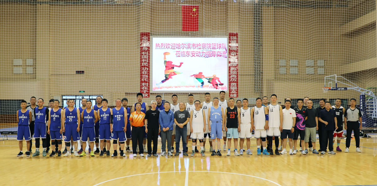 “檢企共建動力無限”籃球友誼賽！走起！2