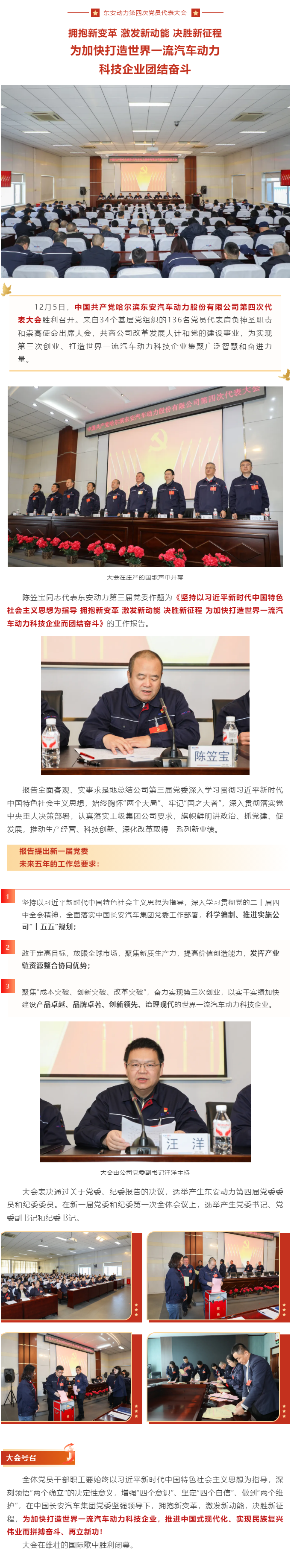 未來(lái)五年這么干！東安動(dòng)力第四次黨員代表大會(huì)勝利召開(kāi)